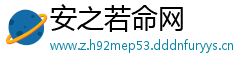 安之若命网